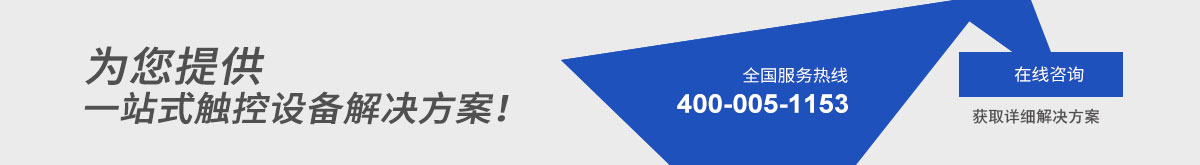 專(zhuān)業(yè)為您提供一站式觸控設(shè)備解決方案