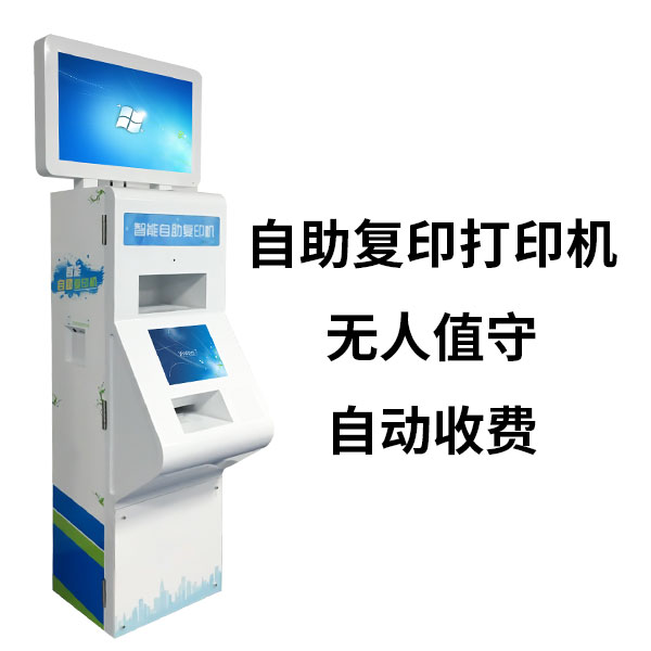 校園自助打印機(jī)多少錢一臺(tái) 自助復(fù)印機(jī)多少錢一臺(tái)
