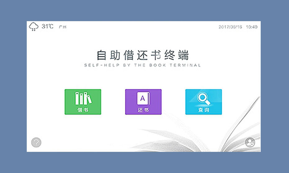 自助借還書(shū)系統(tǒng)